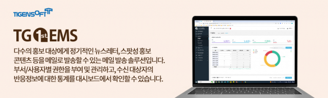 티젠소프트, 국민권익위원회 대량메일 발송 솔루션(TG 1st EMS) 구축