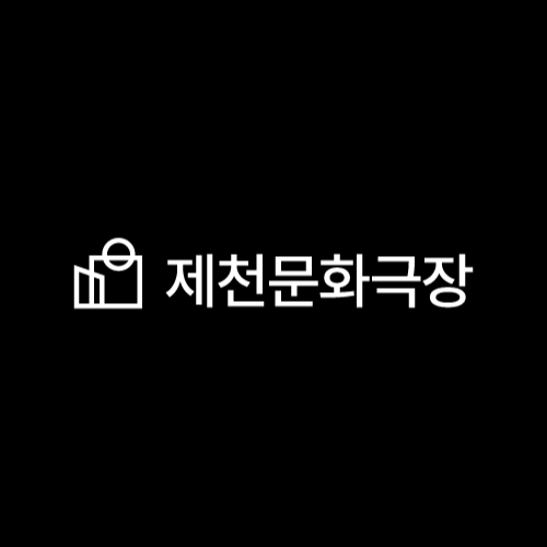 제천문화극장 공식 로고
