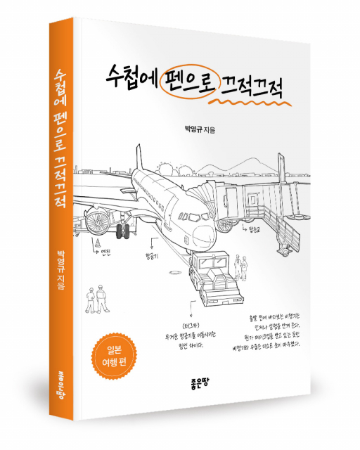 박영규 지음, 좋은땅출판사, 156쪽, 1만7000원