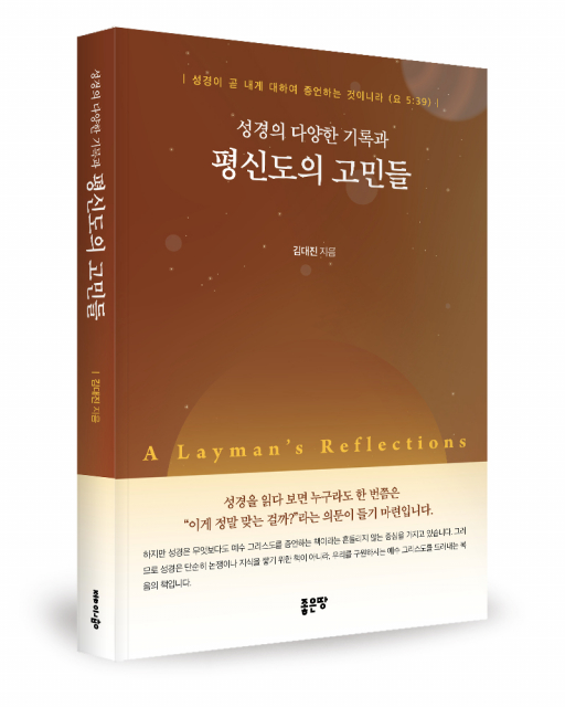 김대진 지음, 좋은땅출판사, 264쪽, 2만원