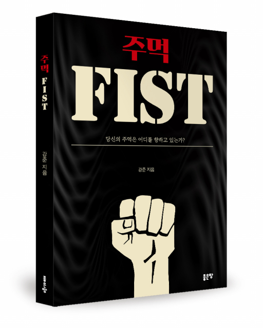 강준 지음, 좋은땅출판사, 232쪽, 1만6900원