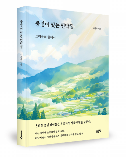 이준우 지음, 좋은땅출판사, 208쪽, 1만5000원