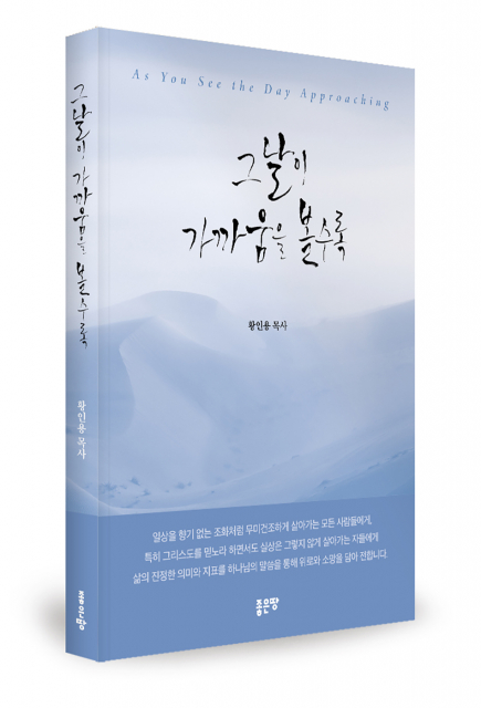 황인용 지음, 좋은땅출판사, 260쪽, 1만6800원