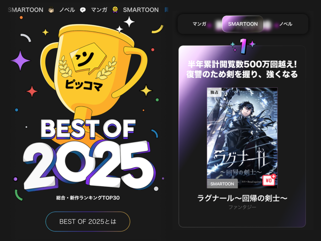 ‘회귀검가의 서자가 사는 법’, 일본 픽코마 BEST OF 2025 SMARTOON(웹툰) 신작 부분 1위