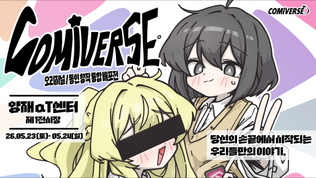 오리지널·동인 창작 통합 배포전 ‘COMIVERSE(코미버스)’ 공식 포스터. 2026년 5월 23~24일 서울 양재 aT센터에서 개최된다
