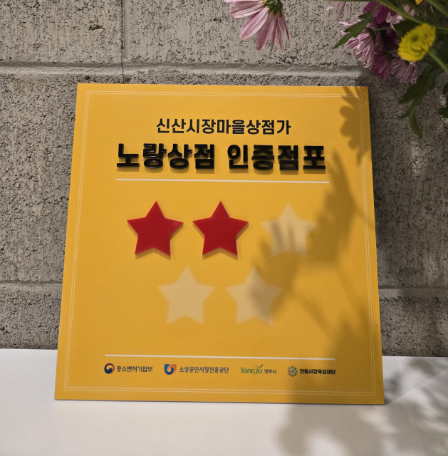 신산시장마을상점가 ‘노랑상점 인증점포’ 현판
