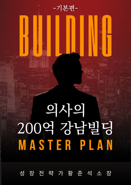 ‘의사의 200억 강남빌딩 마스터플랜 - 기본편’ 표지