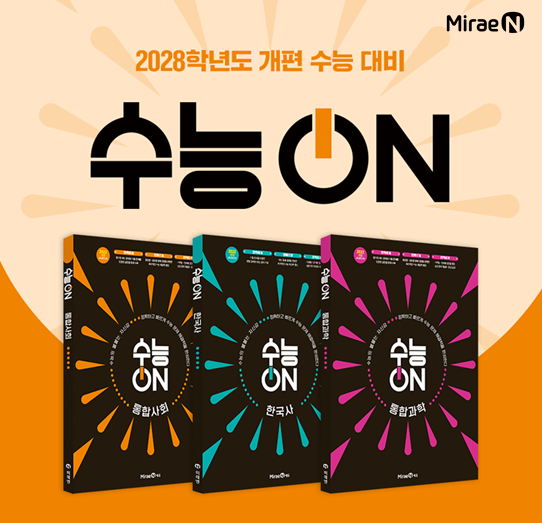 미래엔, 2028학년도 수능 대비 참고서 ‘수능ON’ 시리즈 출간