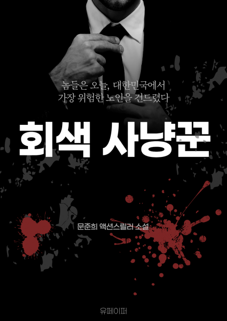 문준희 작가가 출간한 장르 소설 ‘회색 사냥꾼’ 표지