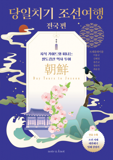 ‘당일치기 조선여행: 전국 편’ 표지