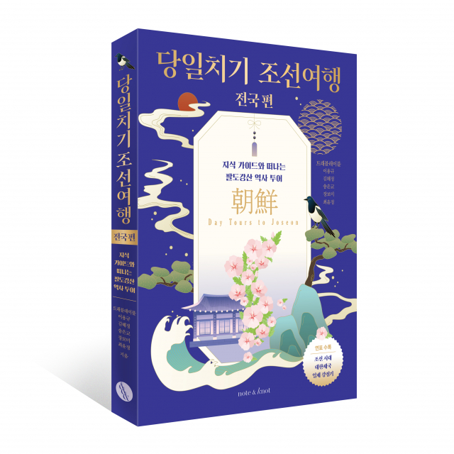 ‘당일치기 조선여행: 전국 편’ 표지