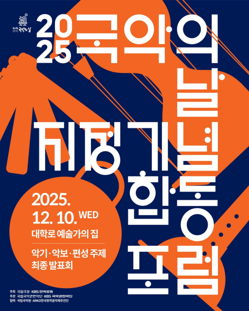 2025 국악의날 지정 기념 합동포럼 최종 발표회 포스터