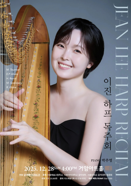 ‘이진 하프 독주회’ 공연 포스터