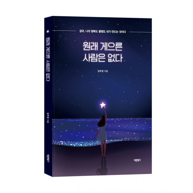 ‘원래 게으른 사람은 없다’, 임주영 지음, 바른북스 출판사, 196쪽, 1만7000원