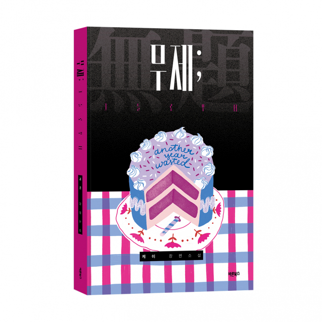 ‘무제; 그들로부터’, 케이 지음, 바른북스 출판사, 324쪽, 1만6800원