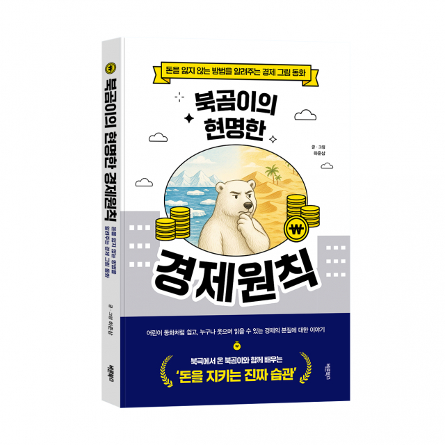 ‘북곰이의 현명한 경제원칙’, 하준삼 지음, 바른북스 출판사, 200쪽, 2만원