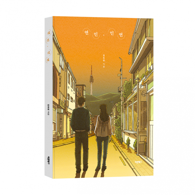 ‘연인, 인연’, 김도현 지음, 바른북스 출판사, 216쪽, 1만5000원