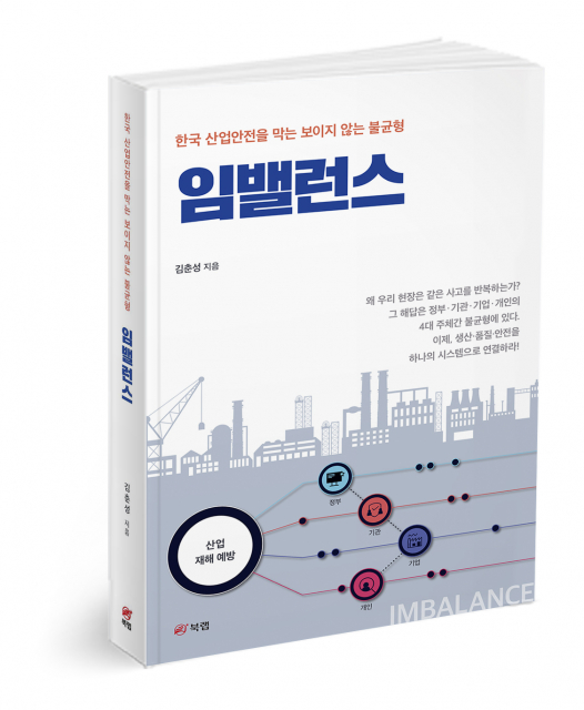 임밸런스, 김춘성 지음, 400쪽, 3만원