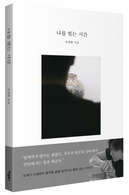 ‘나를 빚는 시간’ 표지