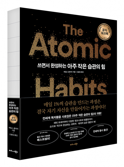 비즈니스북스 ‘쓰면서 완성하는 아주 작은 습관의 힘(공식 워크북)’ 표지