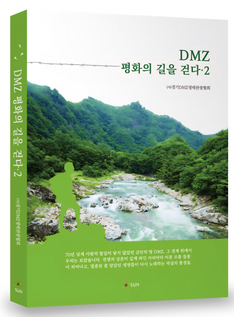‘DMZ 평화의 길을 걷다 2’, 256p, 1만7000원, 도서출판 SUN