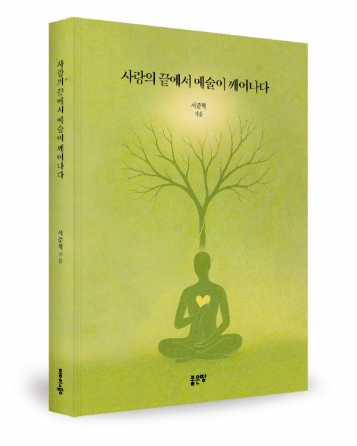 서준혁 지음, 좋은땅출판사, 84쪽, 9000원