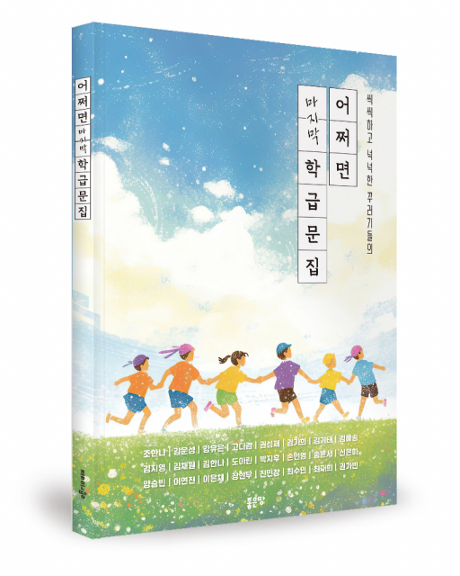 조한나 외 23명 지음, 좋은땅출판사, 140쪽, 1만2000원