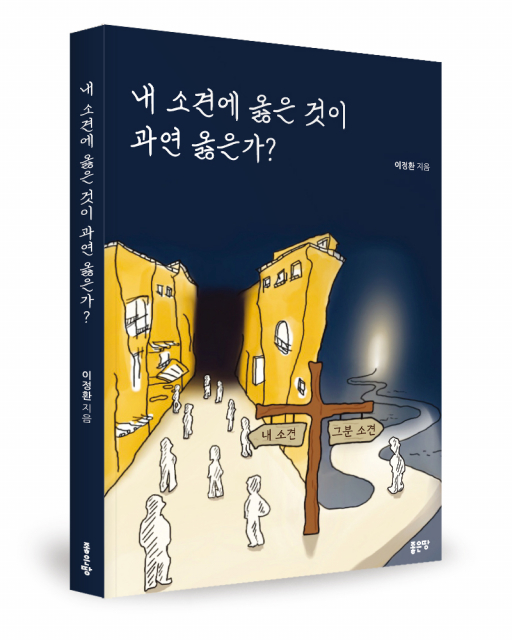 이정환 지음, 좋은땅출판사, 192쪽, 1만5000원