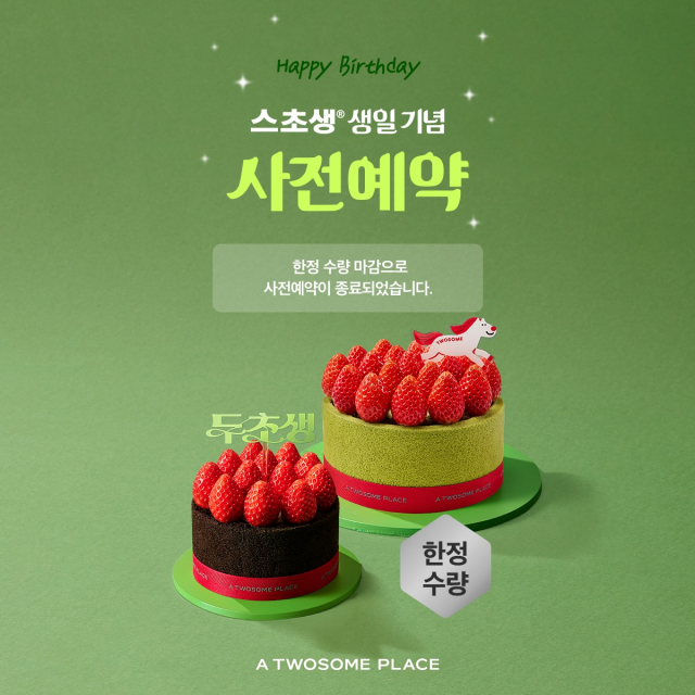 투썸플레이스, ‘두초생 미니’ 사전예약 5분만에 조기 완판… 오는 30일 정식 론칭