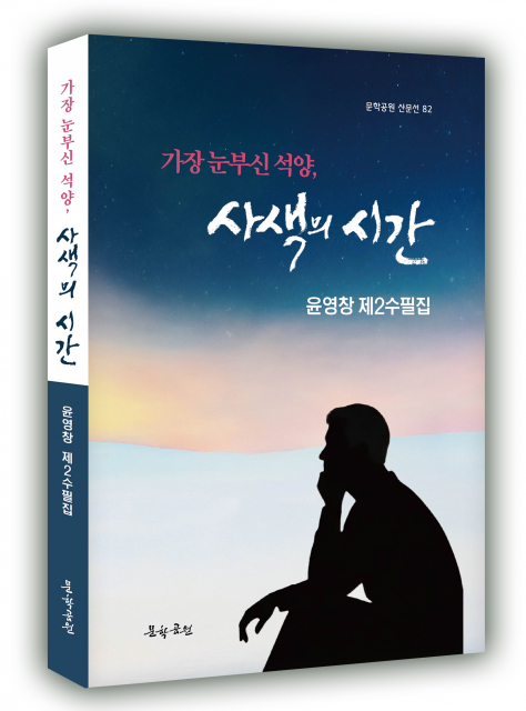 윤영창 제2수필집 ‘가장 눈부신 석양, 사색의 시간’ 표지, 도서출판 문학공원, 256페이지, 정가 1만6000원