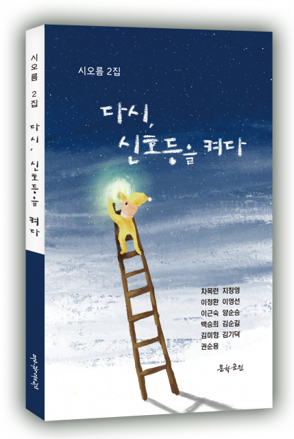 시오름 동인지 2호 , ‘다시, 신호등을 켜다’ 표지, 도서출판 문학공원, 172페이지, 정가 1만3000원