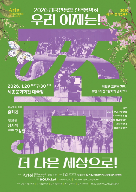 2026 대국민통합 신년음악회 ‘우리 이제는 쫌 더 나은 세상으로’ 포스터