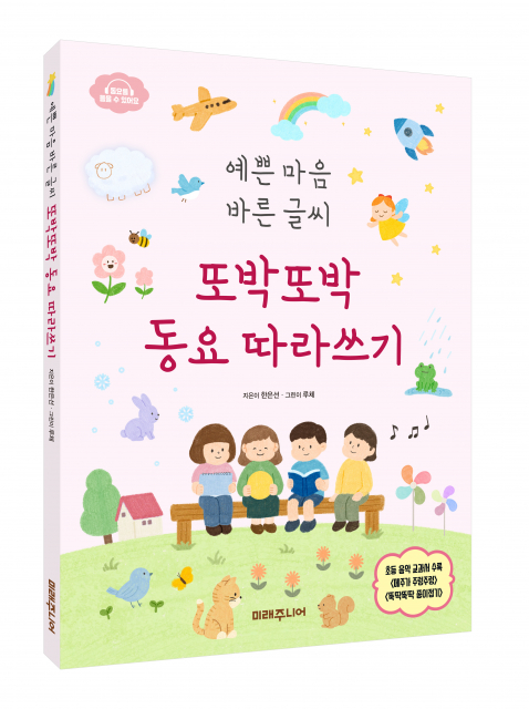 ‘예쁜 마음 바른 글씨 또박또박 동요 따라쓰기’ 표지