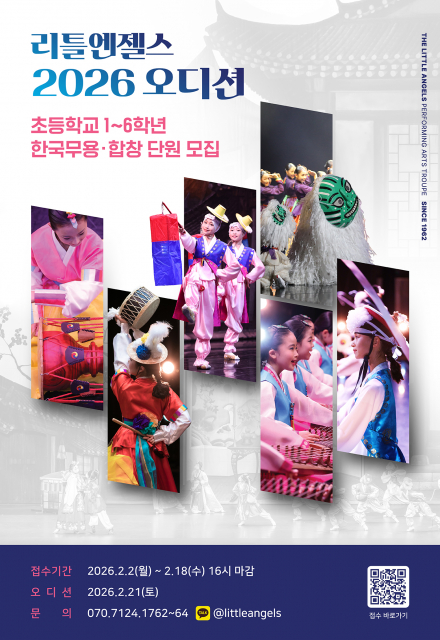 리틀엔젤스예술단 2026 오디션 포스터