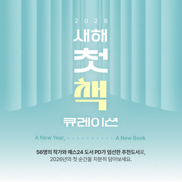 예스24, 2026 새해 첫 책 큐레이션 진행