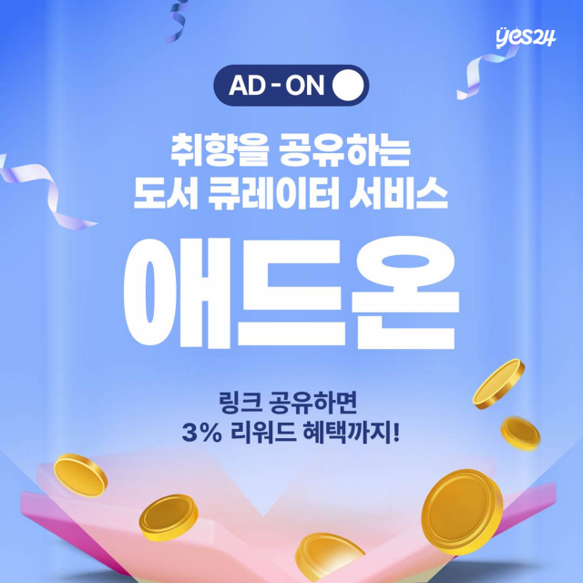 예스24, 취향을 공유하는 도서 큐레이터 ‘애드온’ 론칭