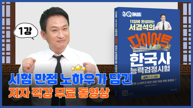 ‘11일에 완성하는 서경석의 다이어트 한국사능력검정시험 심화’ 유튜브 썸네일