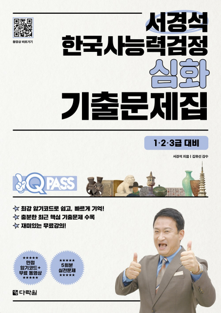 원큐패스 서경석 한국사능력검정 심화 기출문제집(무료 동영상 제공) 표지