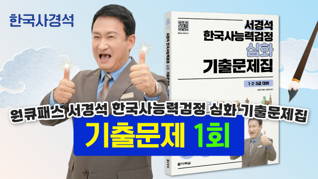 원큐패스 서경석 한국사능력검정 심화 기출문제집(무료 동영상 제공) 유튜브 썸네일