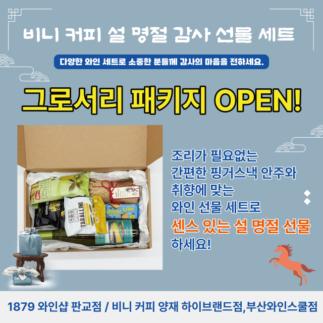 설 명절을 맞아 1879와인샵이 선보인 ‘그로서리 패키지 설 특판’ 상품