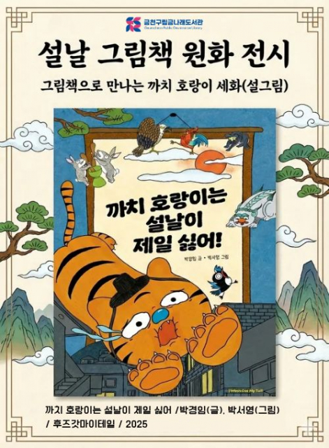 금천구립금나래도서관이 설날을 맞아 2월 한 달간 그림책 원화 전시를 개최한다