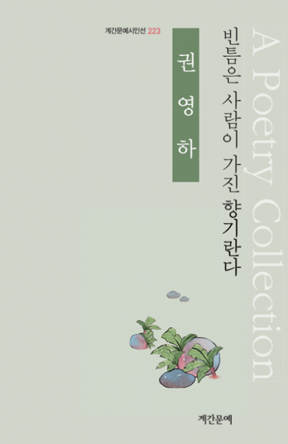 ‘빈틈은 사람이 가진 향기란다’ 표지