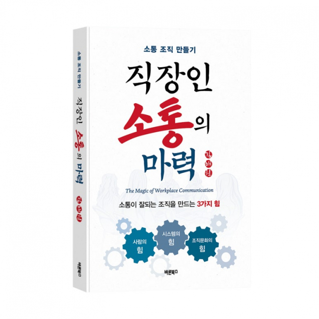 ‘직장인 소통의 마력’, 화담 김해원 지음, 바른북스 출판사, 300쪽, 1만7000원