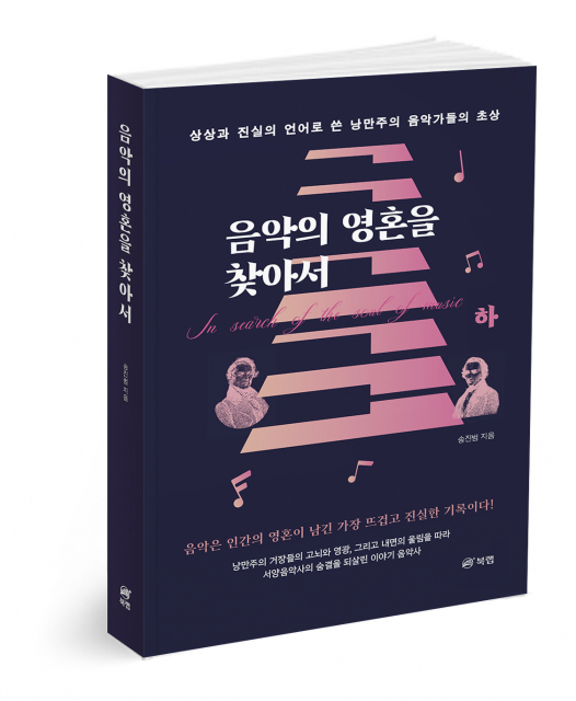 음악의 영혼을 찾아서(하), 송진범 지음, 428쪽, 2만원