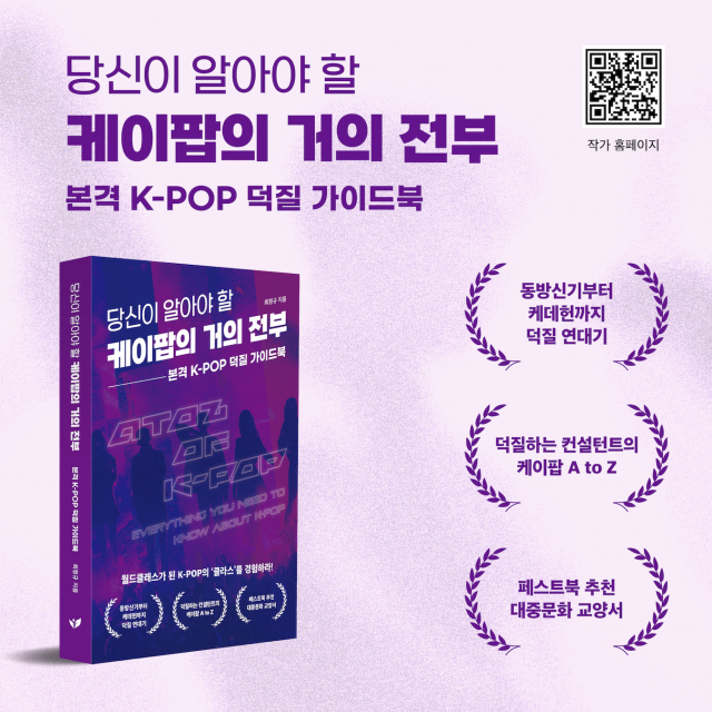 경영박사가 30년 동안 ‘덕질’한 K-POP의 백과사전 ‘당신이 알아야 할 케이팝의 거의 전부’가 Yes24 대중음악 부문 주간 베스트에 선정됐다