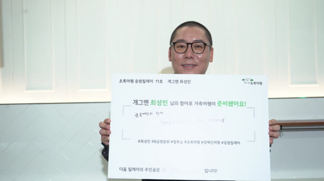 초록여행과 함께하는 따뜻한 응원릴레이: 11호 최성민