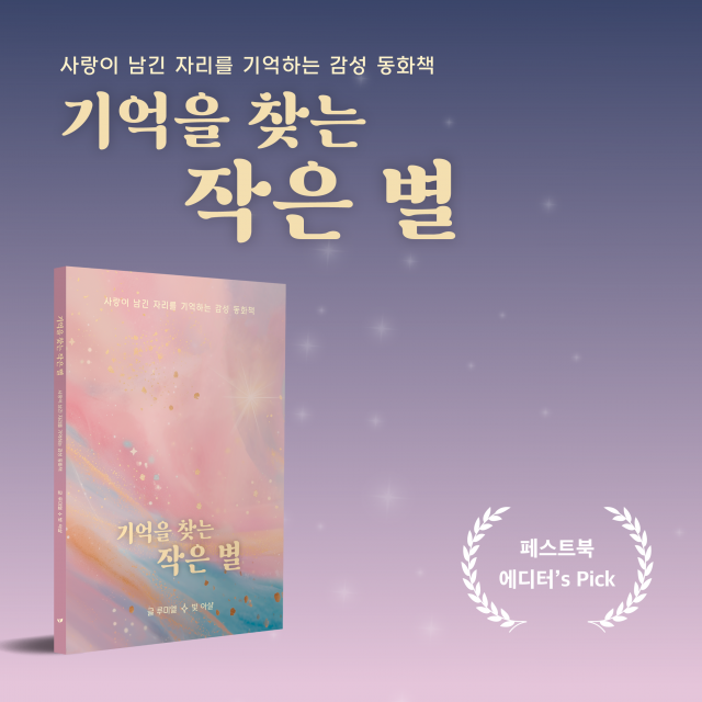 루미엘 작가의 신작 ‘기억을 찾는 작은 별’이 페스트북 추천 동화로 선정됐다