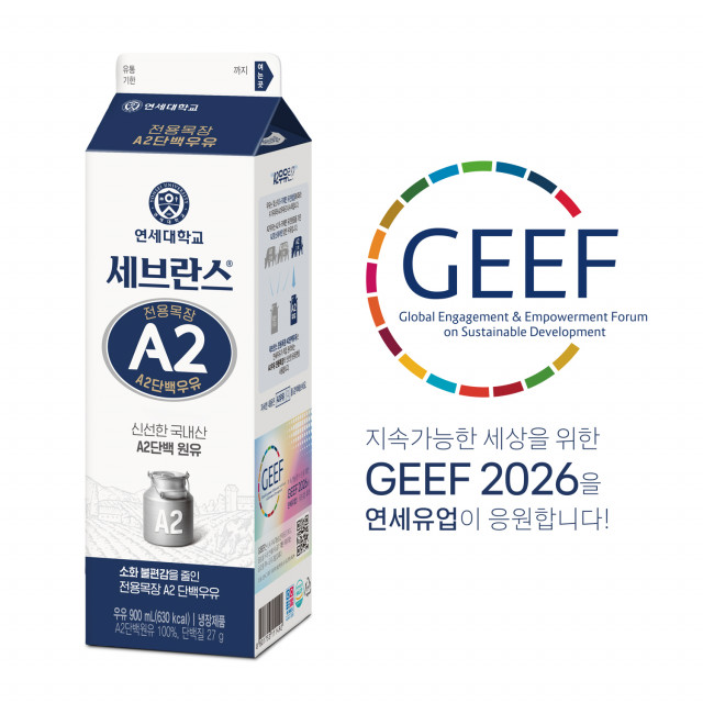 연세유업이 ‘제8회 글로벌지속가능발전포럼(GEEF 2026)’을 기념해 출시한 ‘세브란스 전용목장 A2단백우유 900mL’ 스페셜 에디션