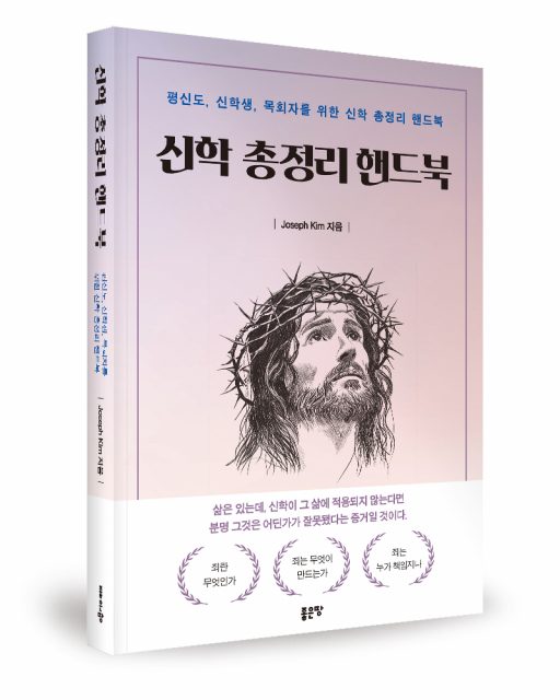 Joseph Kim 지음, 좋은땅출판사, 388쪽, 1만6800원