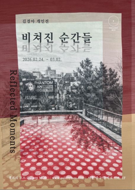 2026 김경아 개인전 ‘비쳐진 순간들: Reflected Moments’ 포스터